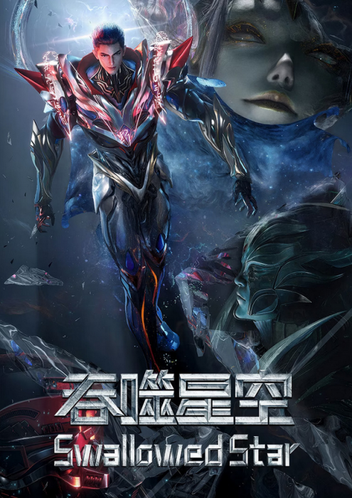 Пожиратель звёзд: Битва на Изначальной звезде / Tunshi Xingkong Movie: Juezhan Yuanshi Xing