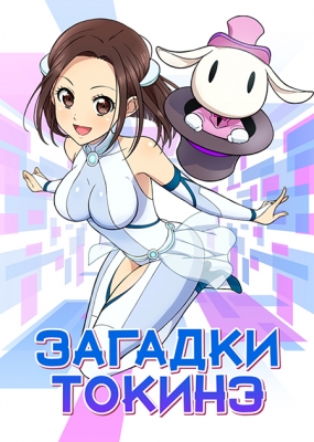 Загадки Токинэ / Nazotokine