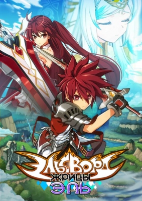 Эльсворд: Жрицы Эль / Elsword: El Lady